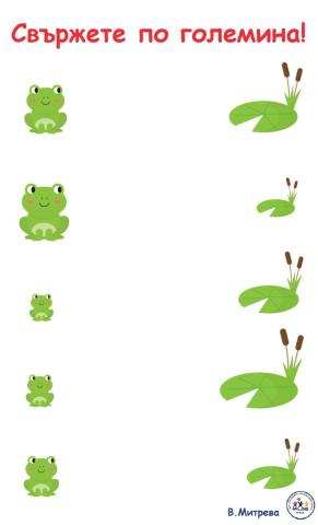 Свържете по големина!