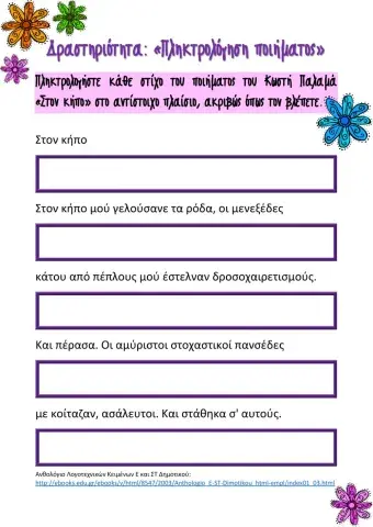 Φύλλο Εργασίας: Πληκτρολόγηση Ποιήματος