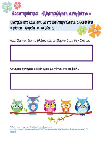 Φύλλο Εργασίας: Πληκτρολόγηση Αινιγμάτων