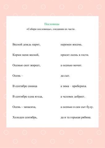  Пословицы -Осень-.