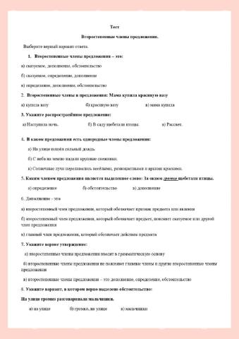 Второстепенные члены предложения. Тест. 5 класс