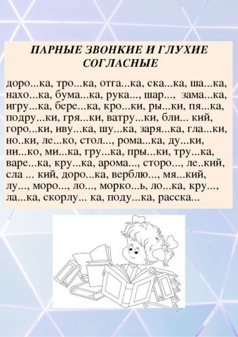 Парные согласные в корне  (2 - 4 класс)