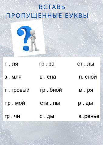 Вставь пропущенные буквы