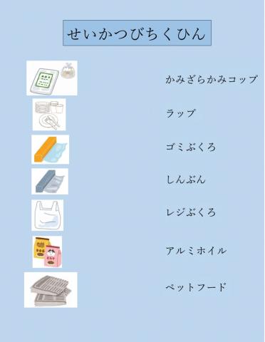 せいかつびちくひん