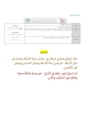 درس الشرطي (اللغة العربية للناطقين بغيرها)