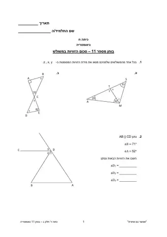 בוחן סכום זוויות במשולש