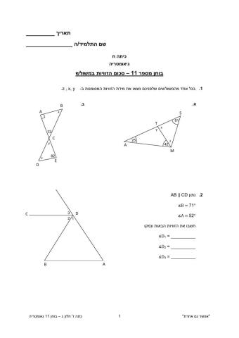 בוחן סכום זוויות במשולש