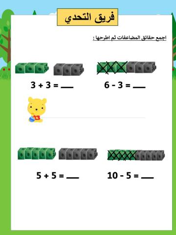 استخدام المضاعفات للطرح تحدي