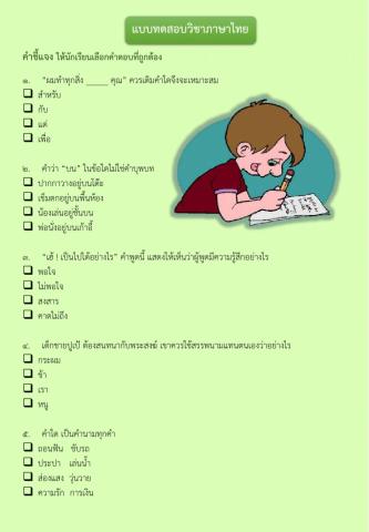 แบบทดสอบวิชาภาษาไทย ชุดที่ 2