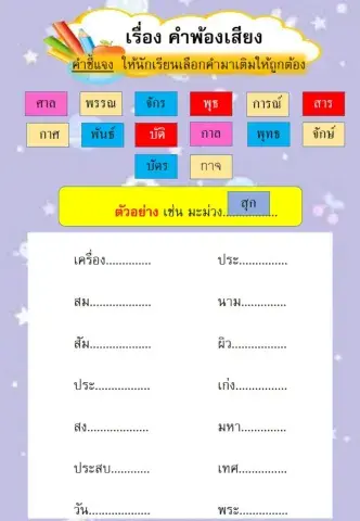 คำพ้องเสียง