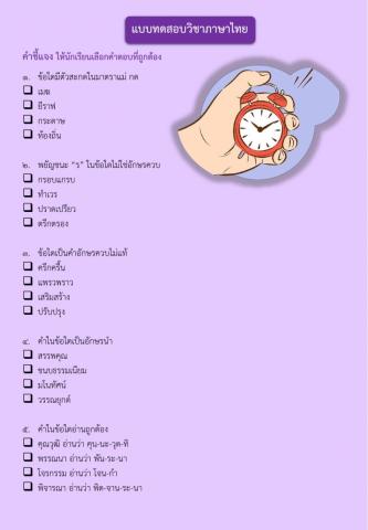 แบบทดสอบวิชาภาษาไทย ชุดที่ 4