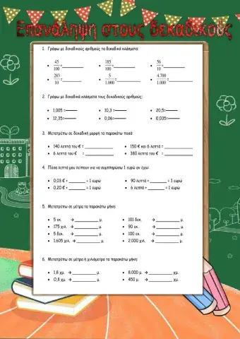 Επανάληψη στους δεκαδικούς ⏯❗❗❗❗