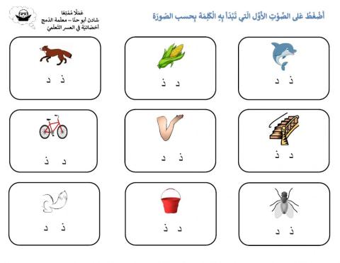 ورقة عمل في تمييز الصَّوت الأوَّل للكلمة - حرفا د،ذ