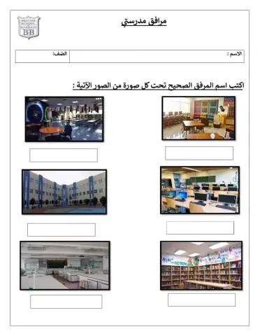 مرافق مدرستي