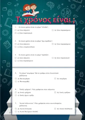 Τι χρόνος είναι-2️⃣