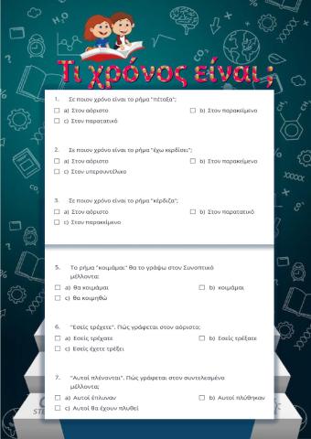 Τι χρόνος είναι-2️⃣