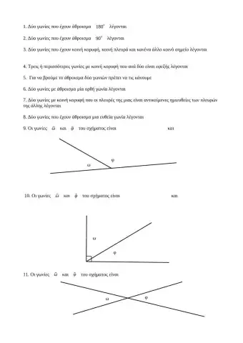Επανάληψη στις γωνίες