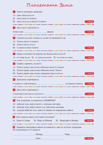 Планетата Земя - тест