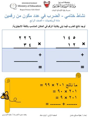 ضرب عدد مكون من 3ارقام في عدد مكون من رقمين