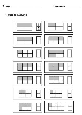 Εισαγωγή στα κλάσματα