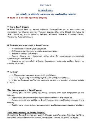 ΕΝΟΤΗΤΑ 7- ΙΔΡΥΣΗ ΚΑΙ ΑΝΑΠΤΥΞΗ ΦΙΛΙΚΗΣ ΕΤΑΙΡΕΙΑΣ