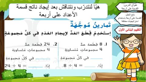 القسمة على 4