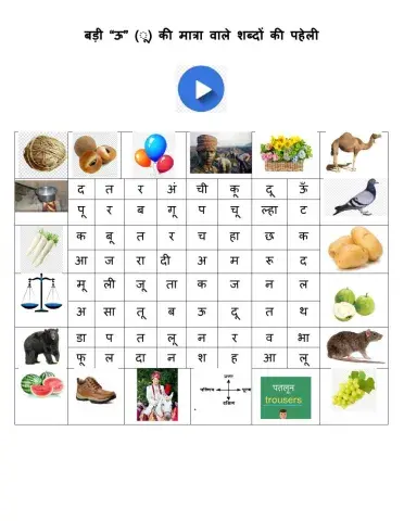 बड़ी “ऊ” (ू) की मात्रा वाले शब्दों की पहेली