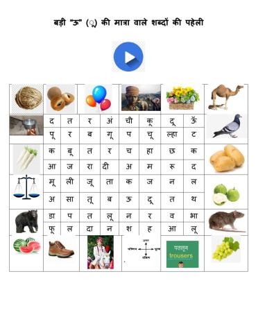 बड़ी “ऊ” (ू) की मात्रा वाले शब्दों की पहेली