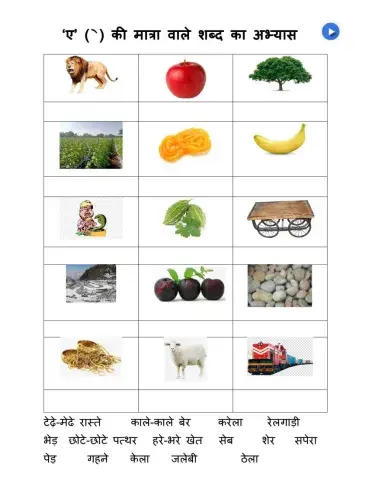 ए की मात्रा वाले शब्द