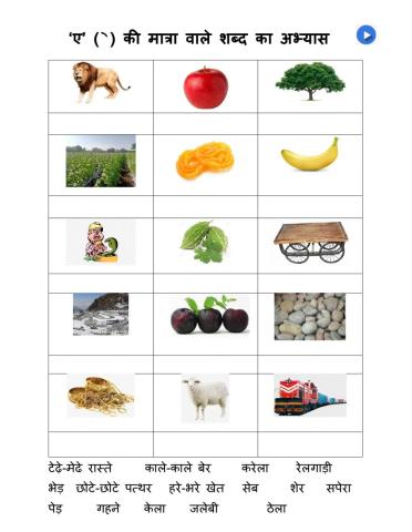 ए की मात्रा वाले शब्द