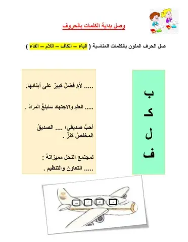 وصل بداية الكلمات بالحروف