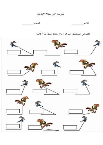 انواع الزوايا