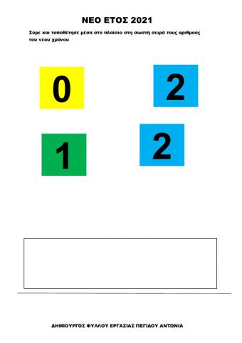 Τοποθετω στη σωστη σειρα τους αριθμους του νεου ετους