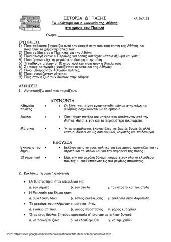 21. Το πολίτευμα και η κοινωνία  της Αθήνας στα χρόνια του Περικλή