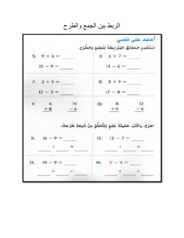 الربط بين الجمع والطرح