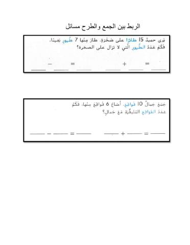 الربط بين الجمع والطرح مسائل