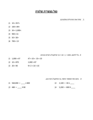 כפל בעשרות שלמות