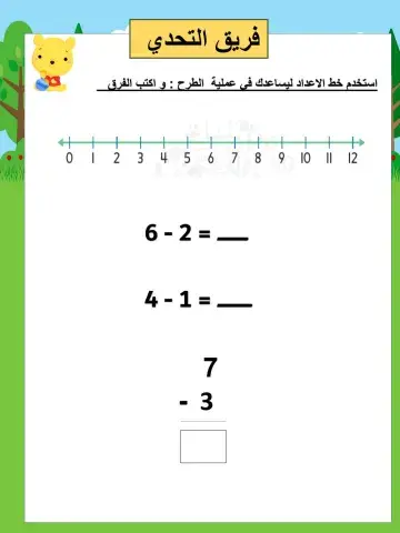 استخدم خط الاعداد ليساعدك في عملية  الطرح : و اكتب الفرق
