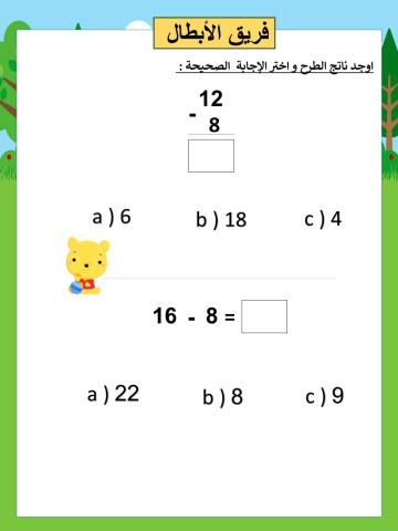 اوجد ناتج الطرح و اختر الإجابة  الصحيحة :