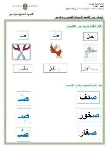 تمييز صوت حرف ص