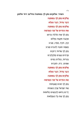 השיר: אלוקים נתן לך במתנה