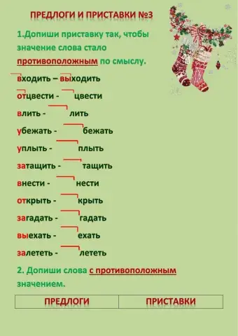 Приставки и предлоги №3