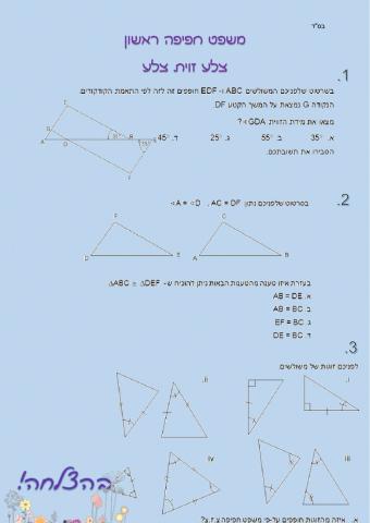 משפט חפיפה צלע זוית צלע