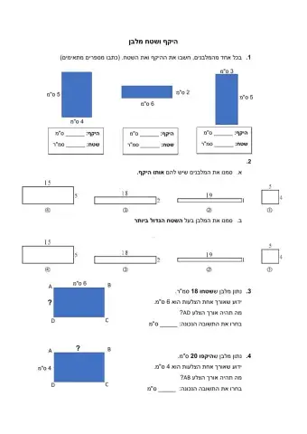 היקף ושטח מלבן