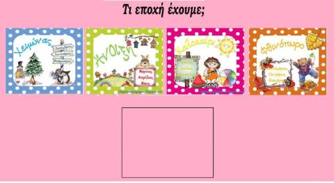 Σύρε στη σωστή θέση