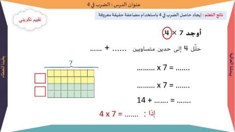 الضرب في 4 تقييم تكويني
