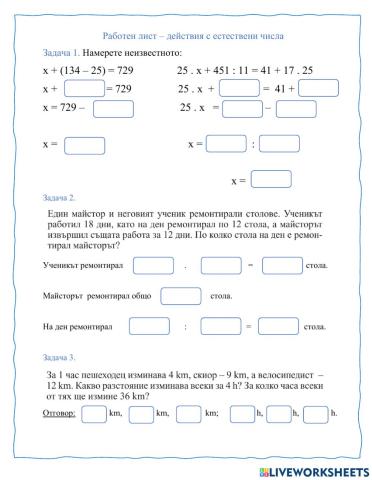 Работен лист - действия с естествени числа