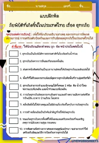 แบบฝึกหัด ภัยพิบัติที่เกิดขึ้นในประเทศไทย เรื่อง อุทกภัย