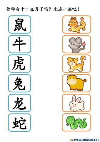 十二生肖：画线连一连
