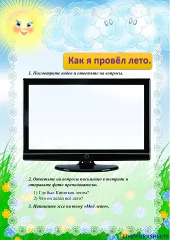 Как я провел лето.